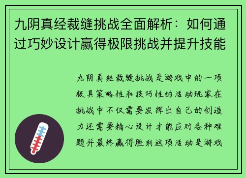 九阴真经裁缝挑战全面解析:如何通过巧妙设计赢得极限挑战并提升技能 九阴真经裁缝挑战全面解析:如何通过巧妙设计赢得极限挑战并提升技能