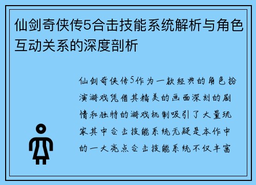 仙剑奇侠传5合击技能系统解析与角色互动关系的深度剖析 仙剑奇侠传5合击技能系统解析与角色互动关系的深度剖析