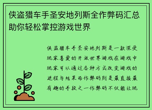 侠盗猎车手圣安地列斯全作弊码汇总助你轻松掌控游戏世界 侠盗猎车手圣安地列斯全作弊码汇总助你轻松掌控游戏世界