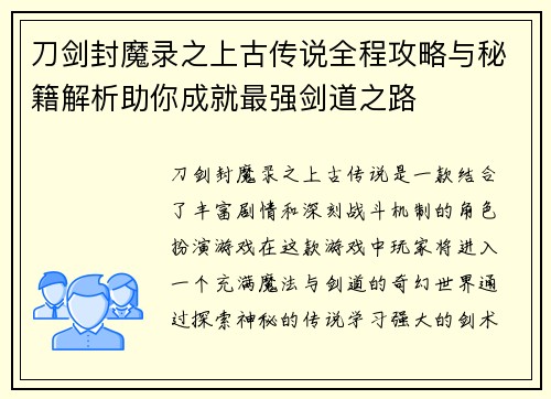刀剑封魔录之上古传说全程攻略与秘籍解析助你成就最强剑道之路 刀剑封魔录之上古传说全程攻略与秘籍解析助你成就最强剑道之路