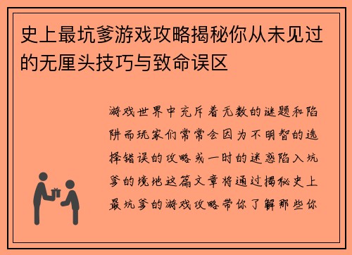 史上最坑爹游戏攻略揭秘你从未见过的无厘头技巧与致命误区 史上最坑爹游戏攻略揭秘你从未见过的无厘头技巧与致命误区