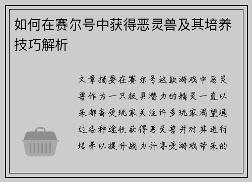 如何在赛尔号中获得恶灵兽及其培养技巧解析 如何在赛尔号中获得恶灵兽及其培养技巧解析